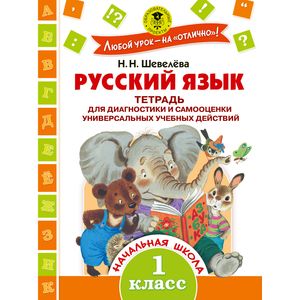 Русский язык. Тетрадь для диагностики и самооценки универсальных учебных действий. 1 класс
