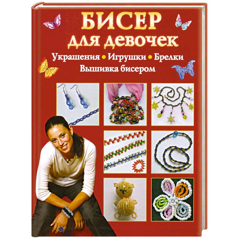 Бисер для девочек
