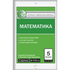 Контрольно-измерительные материалы. Математика. 5 класс