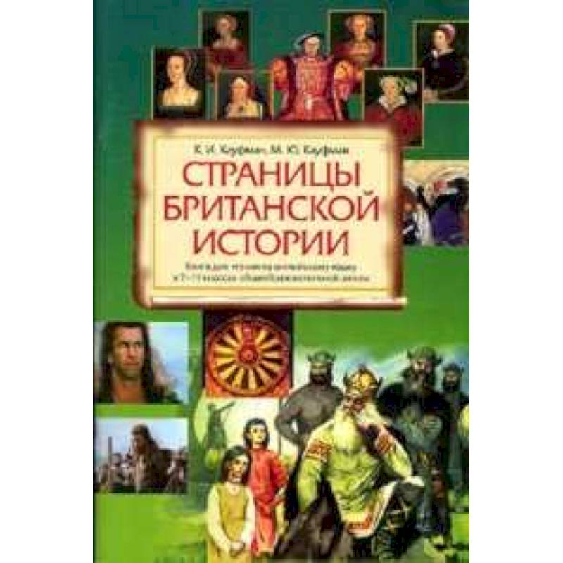 Страницы Британской истории 7-11кл Книга д/чтения