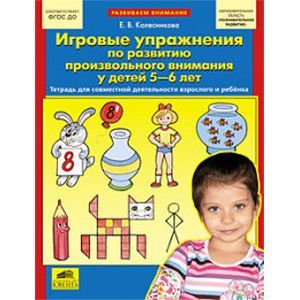 Игровые упражнения по развитию произвольного внимания у детей 5-6 лет