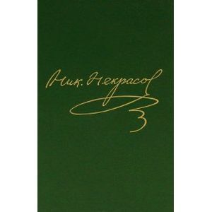 Полное собрание сочинений и писем в 15-ти томах. Том 12. Книга 1