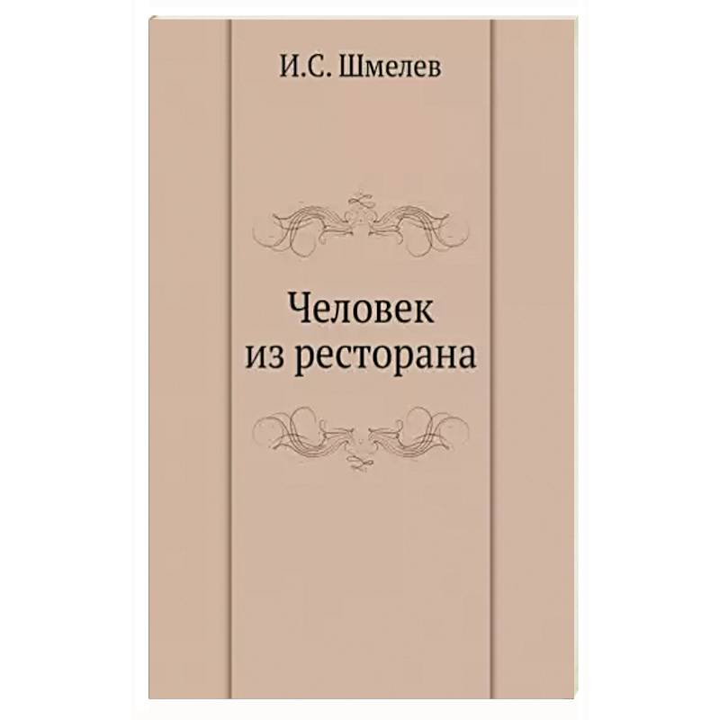 Человек из ресторана Человек из ресторана