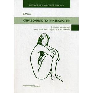 Справочник по гинекологии
