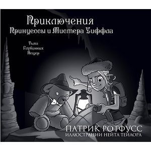 Приключения Принцессы и Мистера Уиффла. Тьма Глубинных Пещер