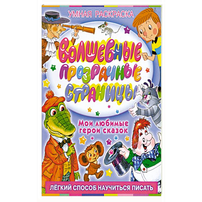 Волшебные прозрачные страницы. Мои любимые герои сказок
