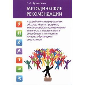 Методические рекомендации к разработке интегрированных образовательных программ