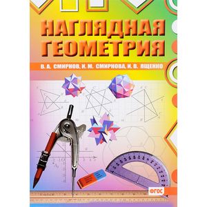 Наглядная геометрия. ФГОС