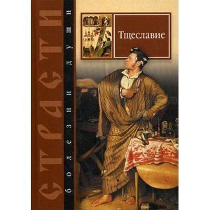 Страсти - болезни души. Тщеславие