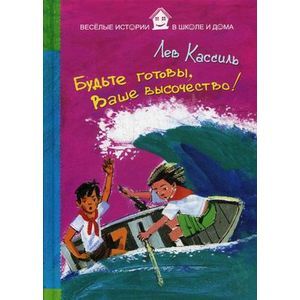 Будьте готовы, Ваше высочество!