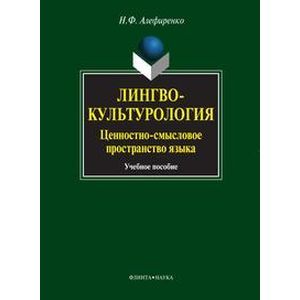 Лингвокультурология: ценностно-смысловое пространство языка