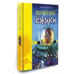 Космические ежики