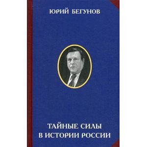 Тайные силы в истории России