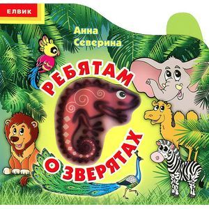 Ребятам о зверятах
