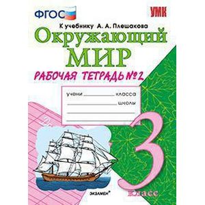 Окружающий мир. 3 класс. Рабочая тетрадь №2. К учебнику А.А. Плешакова 'Окружающий мир. 3 класс'. ФГОС