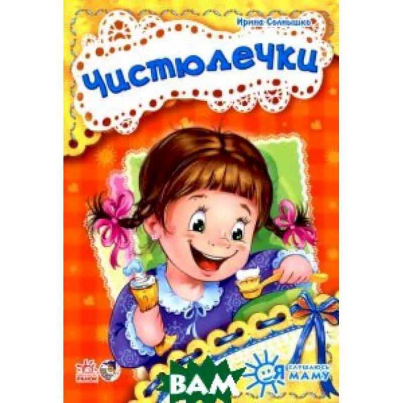 Чистюлечки