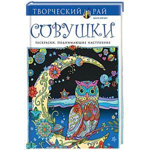 Совушки. Раскраски, поднимающие настроение