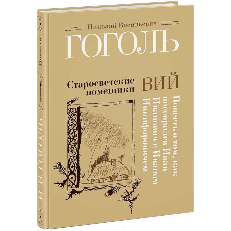 Старосветские помещики. Вий. Повесть о том, как поссорился Иван Иванович с Иваном Никифоровичем