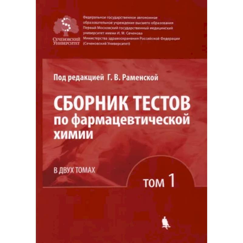 Сборник тестов по фармацевтической химии. В 2-х томах. Том 1 Сборник тестов по фармацевтической химии. В 2-х томах. Том 1