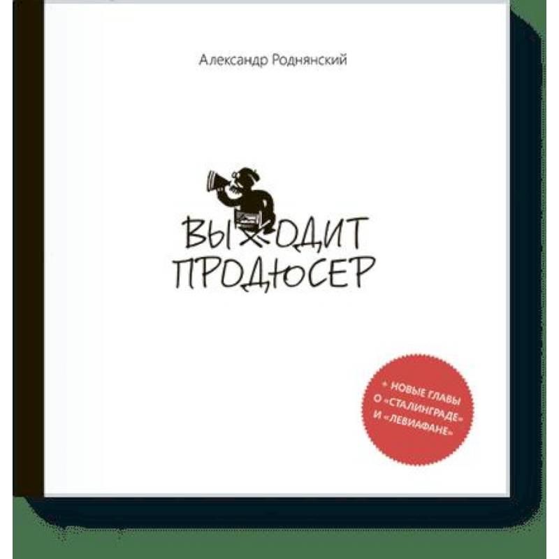 Выходит продюсер