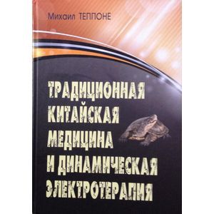 Традиционная китайская медицина и динамическая электротерапия