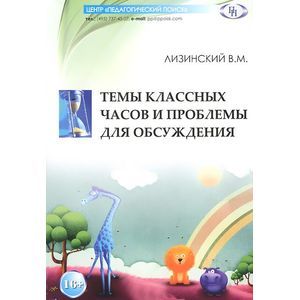 Темы классных часов и проблемы для обсуждения