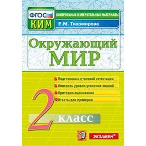 Окружающий мир. 2 класс. Контрольные измерительные материалы. ФГОС