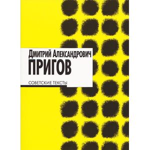 Советские тексты