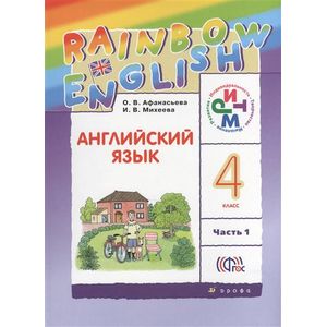 Английский язык. 4 класс. Учебник. В 2-х частях. Часть 1. РИТМ. ФГОС