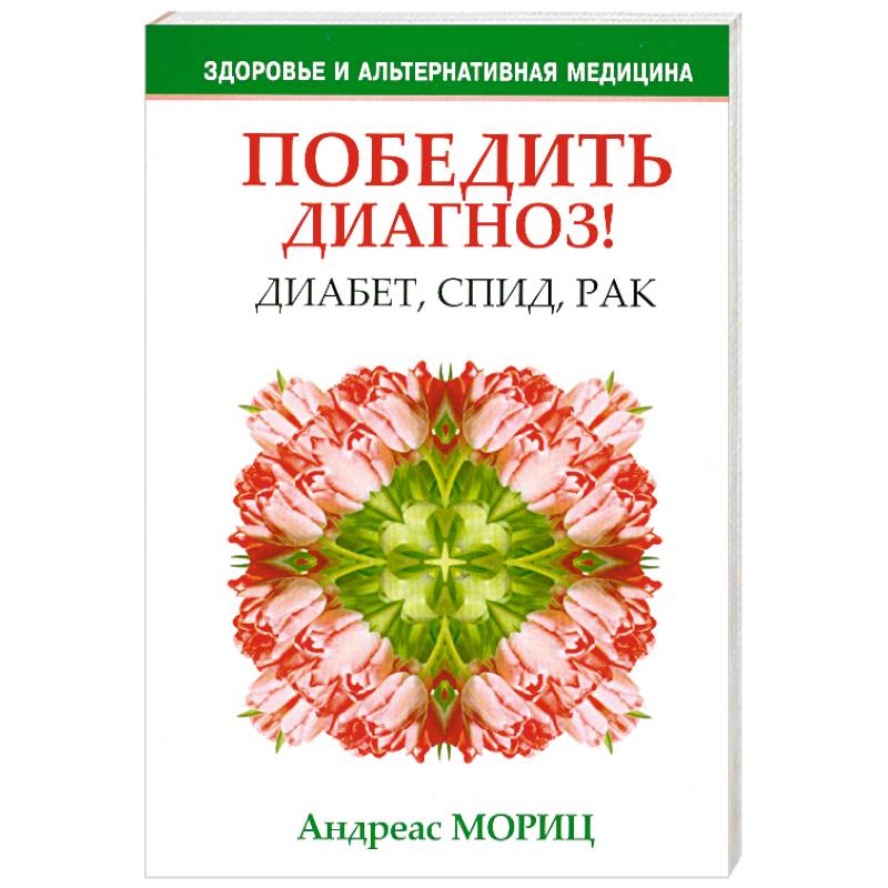 Победить диагноз! Диабет, СПИД, рак