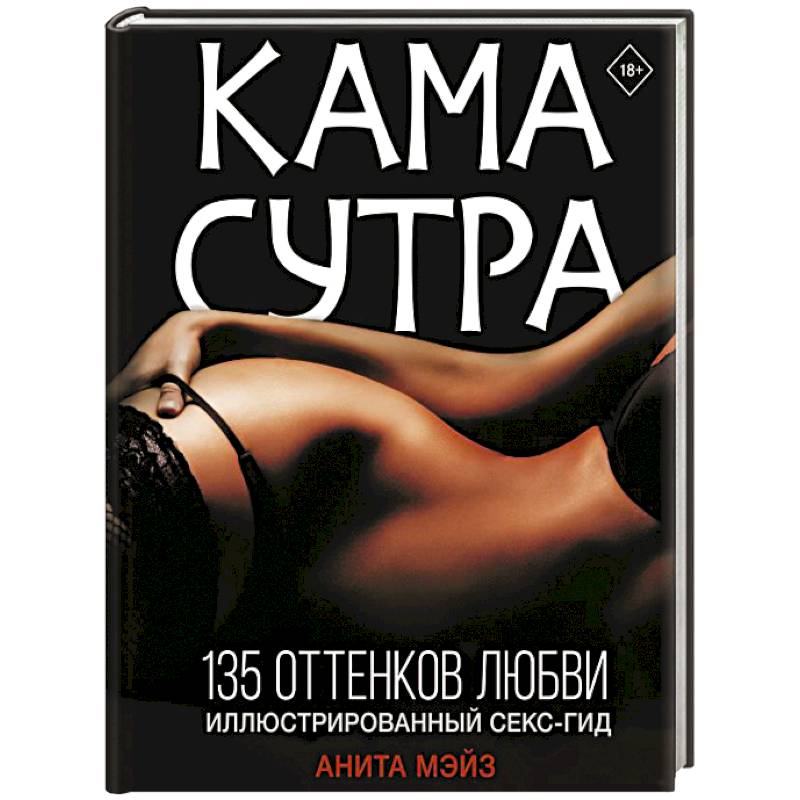 Камасутра XXI века : Исчерпывающее пособие по технике секса