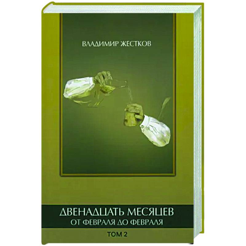 Двенадцать месяцев. Том 2 Двенадцать месяцев. Том 2