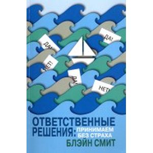 Ответственные решения. Принимаем без страха