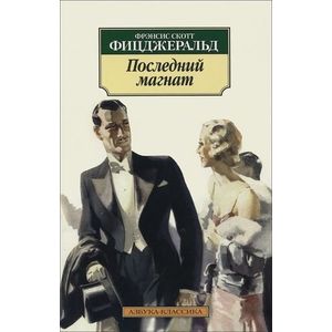 Последний магнат