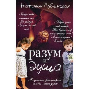 Разум и душа