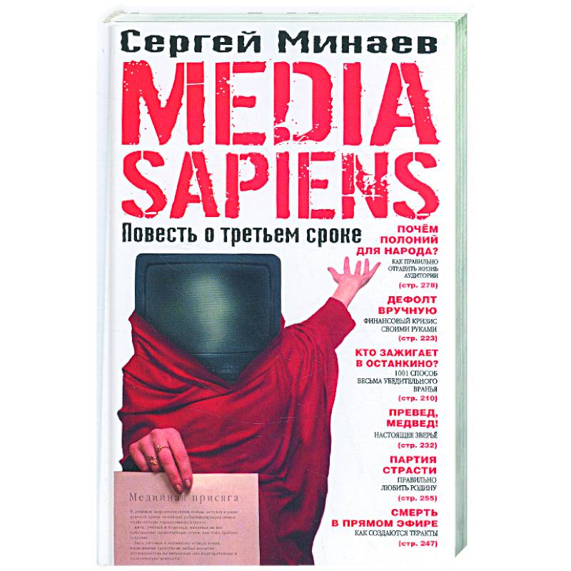 Media sapiens. Повесть о третьем сроке