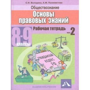 Обществознание 8-9 класс. Часть 2. Основы правовых  знаний