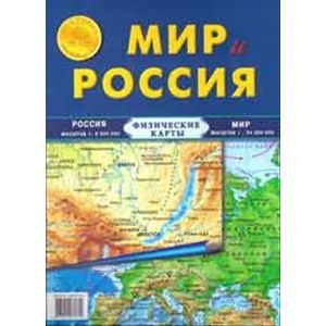 Мир и Россия (физические)