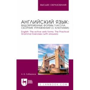 Английский язык. Видовременные формы глагола. Сборник упражнений с ключами.Учебное пособие для вузов