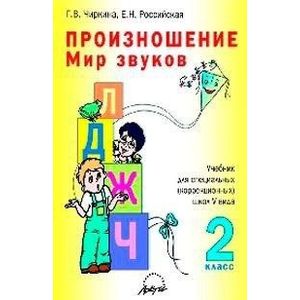 Произношение. Мир звуков. 2 класс. Учебник для коррекционных школ V вида