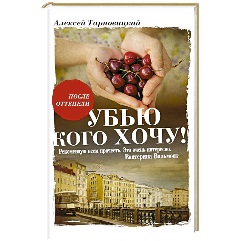 Убью кого хочу