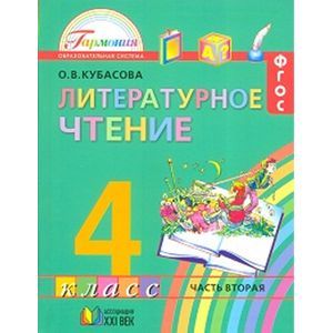 Литературное Чтение. Любимые Страницы. 4 Класс. Учебник. В 4-Х.