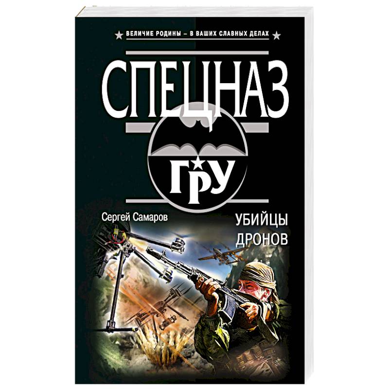 Имена дронов убийц. Самаров с.в. "убийцы дронов". Сергей Самаров "хозяин гор". Сергей Самаров "Волчья тропа". Дронов убийц.