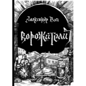 Ворожители Ворожители