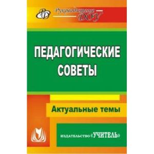 Педагогические советы