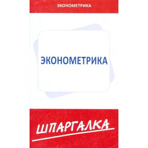 Эконометрика. Шпаргалка