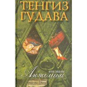 Его звали Анжелика