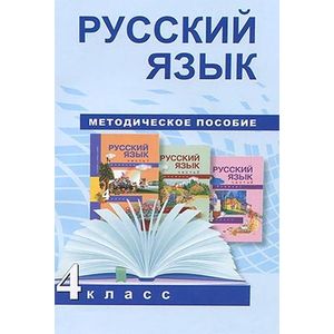 Русский язык. 4 класс. Методическое пособие. ФГОС