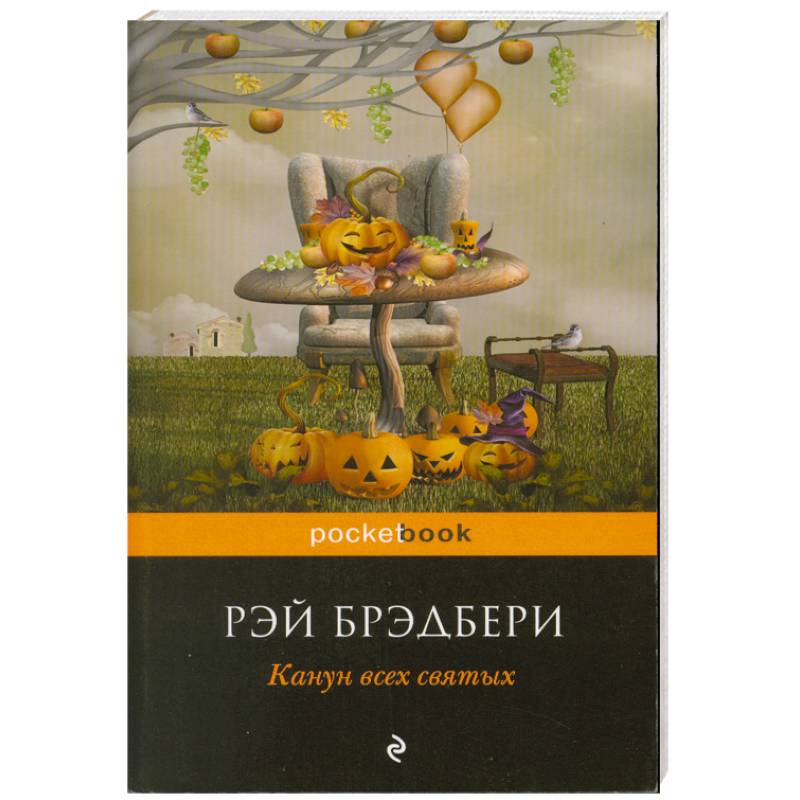 Канун всех святых