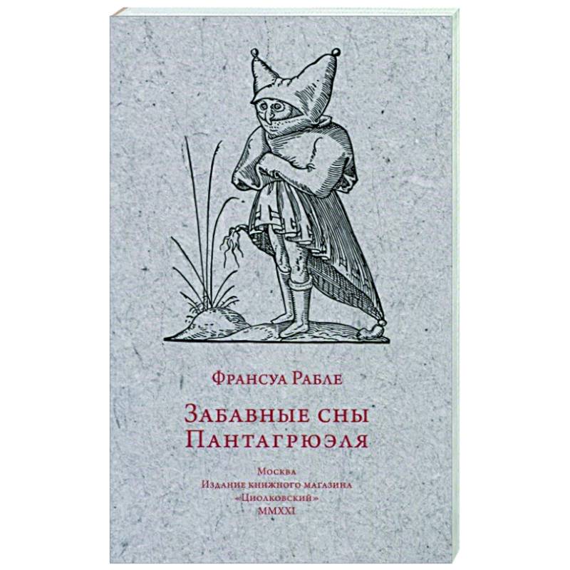 Забавные сны Пантагрюэля